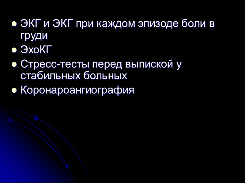 ЭКГ и ЭКГ при каждом эпизоде боли в груди ЭхоКГ Стресс-тесты перед выпиской у